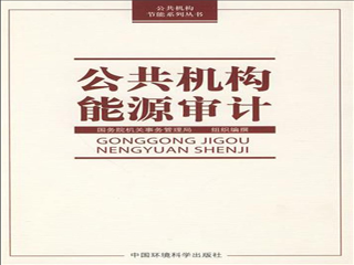 能源審計，公共機構(gòu)能源審計，企業(yè)能源審計，學(xué)校能源審計，醫(yī)院